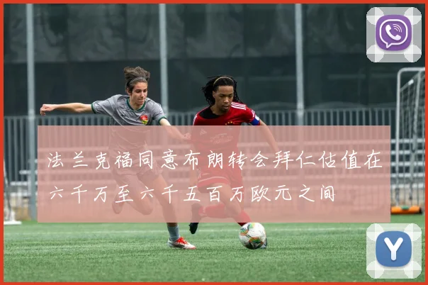 法兰克福同意布朗转会拜仁估值在六千万至六千五百万欧元之间