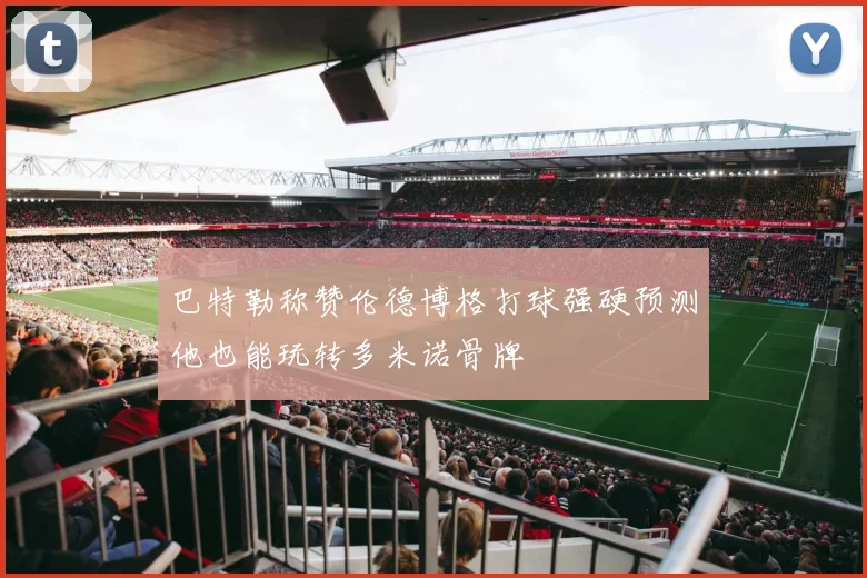 巴特勒称赞伦德博格打球强硬预测他也能玩转多米诺骨牌