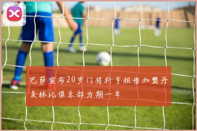 巴萨宣布20岁门将科亨租借加盟丹麦林比俱乐部为期一年
